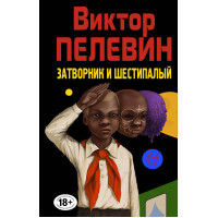 Затворник и Шестипалый