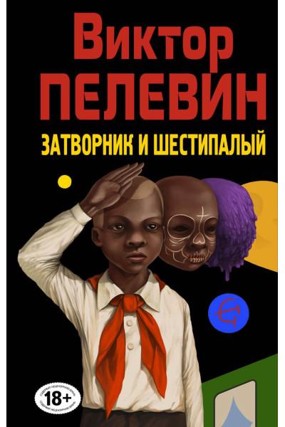 Пелевин Виктор Олегович: Затворник и Шестипалый