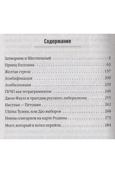 Пелевин Виктор Олегович: Затворник и Шестипалый