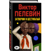Пелевин Виктор Олегович: Затворник и Шестипалый