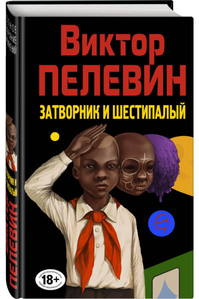 Пелевин Виктор Олегович: Затворник и Шестипалый
