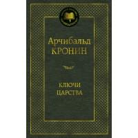 Ключи Царства