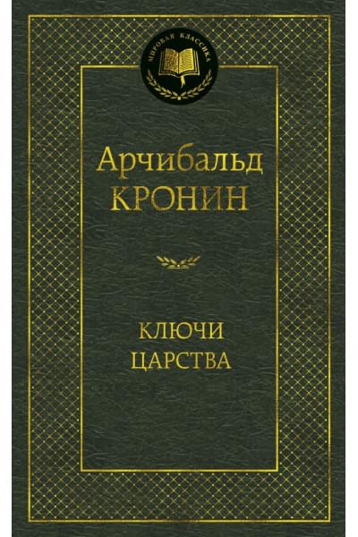 Кронин А.Дж.: Ключи Царства