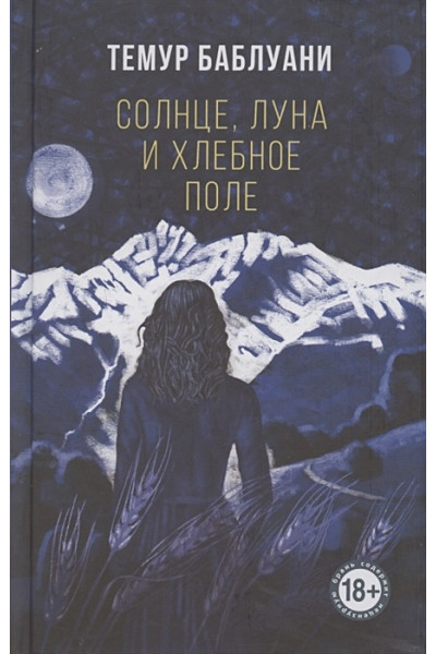 Баблуани Темур Гелаевич: Солнце, луна и хлебное поле
