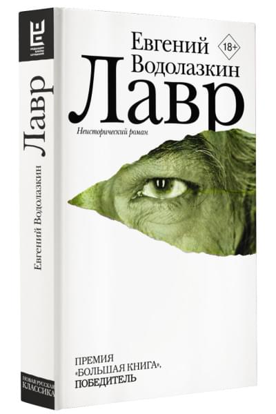 Евгений Водолазкин: Лавр