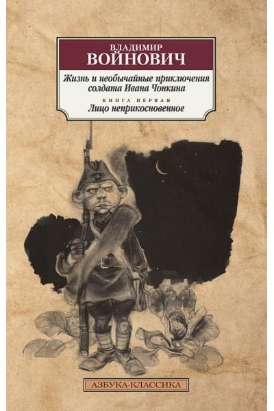 Войнович В.: Жизнь и необычайные приключения солдата Ивана Чонкина. Кн.1. Лицо неприкосновенное