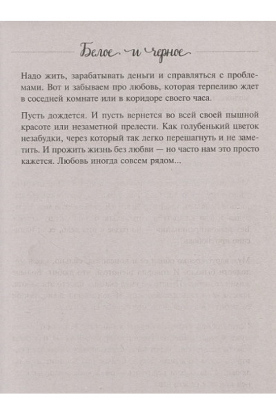 Кирьянова Анна Валентиновна: Белое и черное. Мудрые истории о том, что за черной полосой всегда следует белая