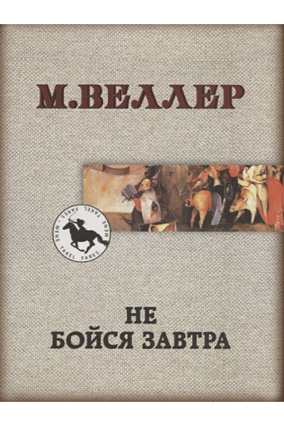 Веллер Михаил Иосифович: Не бойся завтра