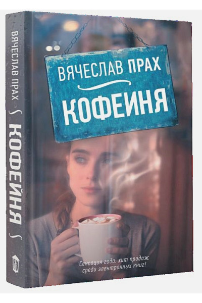 Прах Вячеслав: Кофейня
