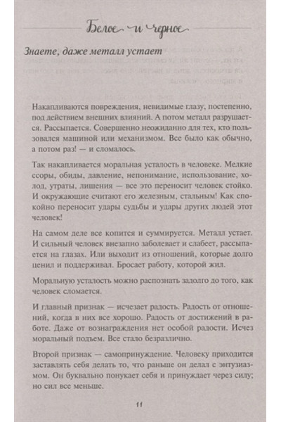 Кирьянова Анна Валентиновна: Белое и черное. Мудрые истории о том, что за черной полосой всегда следует белая