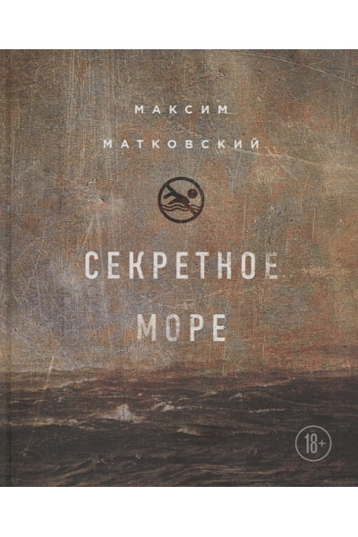Матковский Максим Александрович: Секретное море