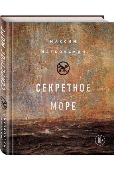 Матковский Максим Александрович: Секретное море