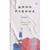Рубина Дина Ильинична: При чем тут девочка?