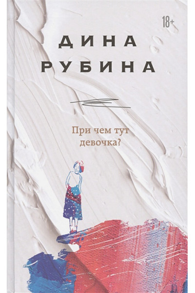 Рубина Дина Ильинична: При чем тут девочка?