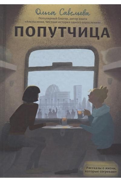 Ольга Савельева: Попутчица. Рассказы о жизни, которые согревают