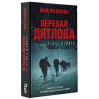 Перевал Дятлова, или Тайна девяти