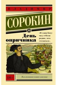 День опричника