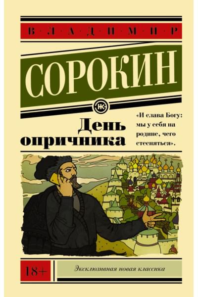 Сорокин Владимир Георгиевич: День опричника