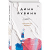 Рубина Дина Ильинична: При чем тут девочка?