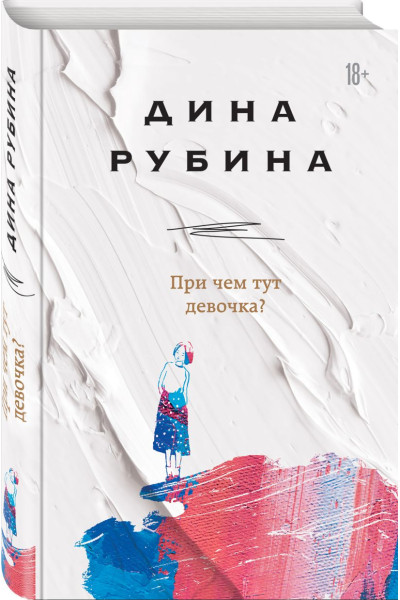 Рубина Дина Ильинична: При чем тут девочка?