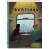 Ольга Савельева: Попутчица. Рассказы о жизни, которые согревают