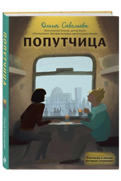 Ольга Савельева: Попутчица. Рассказы о жизни, которые согревают