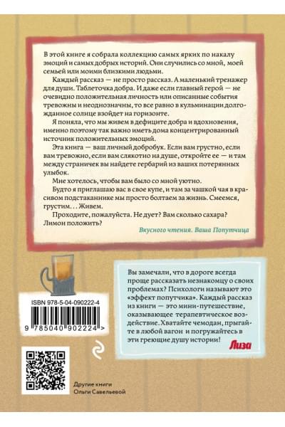Ольга Савельева: Попутчица. Рассказы о жизни, которые согревают