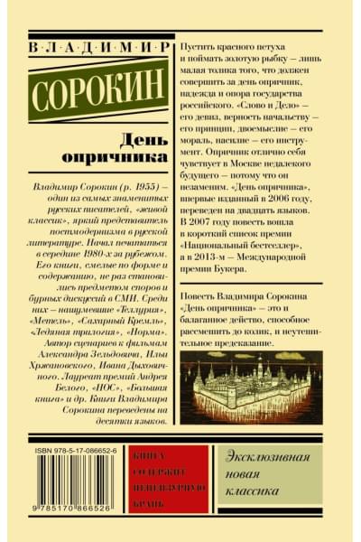 Сорокин Владимир Георгиевич: День опричника