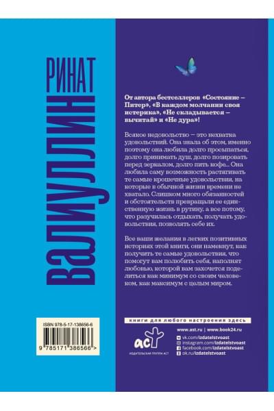 Валиуллин Ринат Рифович: Все ее удовольствия