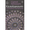 Кузнецов Сергей Юрьевич: Калейдоскоп: расходные материалы