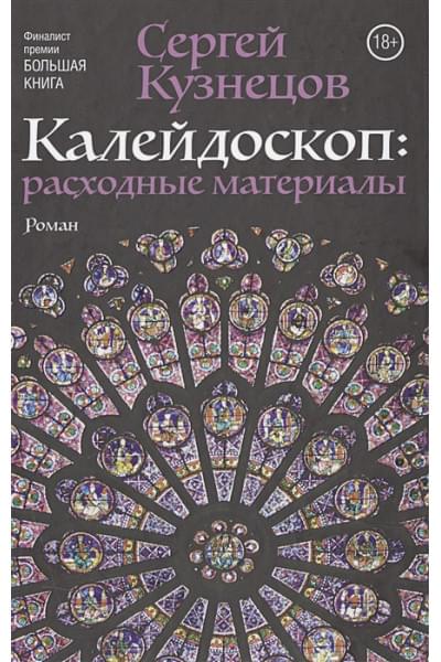 Кузнецов Сергей Юрьевич: Калейдоскоп: расходные материалы