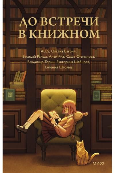 авторов Коллектив: До встречи в книжном