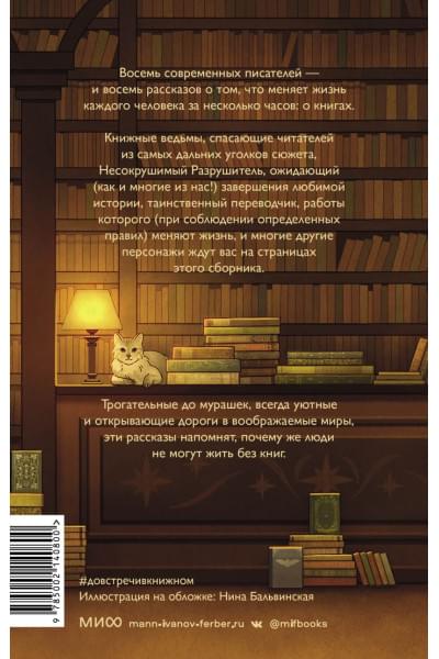 авторов Коллектив: До встречи в книжном