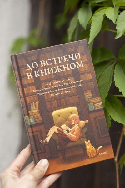авторов Коллектив: До встречи в книжном