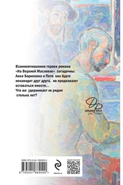 Рубина Дина Ильинична: На Верхней Масловке