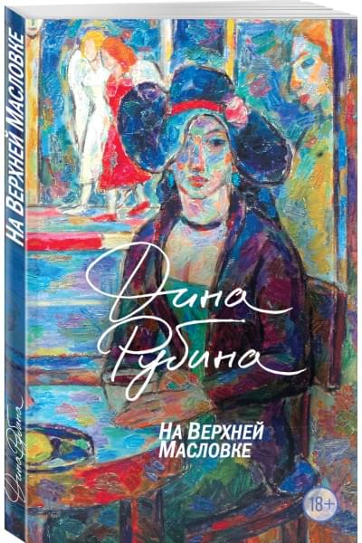 Рубина Дина Ильинична: На Верхней Масловке