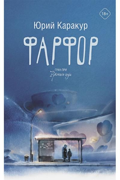 Юрий Каракур: Фарфор
