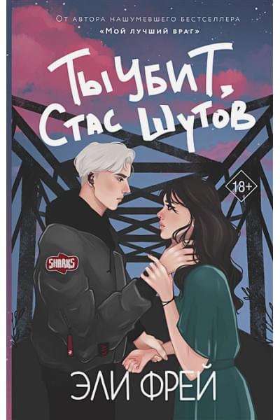 Фрей Эли: Ты убит, Стас Шутов