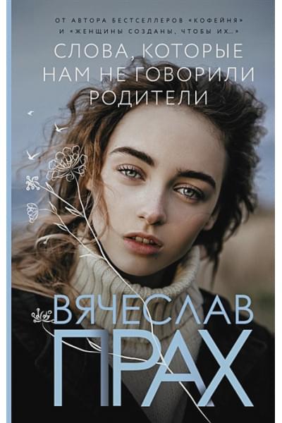 Прах Вячеслав: Слова, которые нам не говорили родители