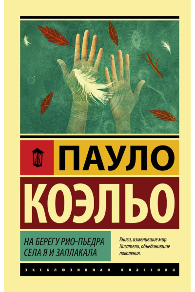 Коэльо Пауло: На берегу Рио-Пьедра села я и заплакала