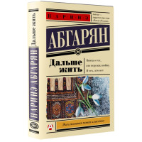 Дальше жить