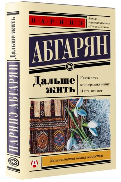 Абгарян Наринэ: Дальше жить