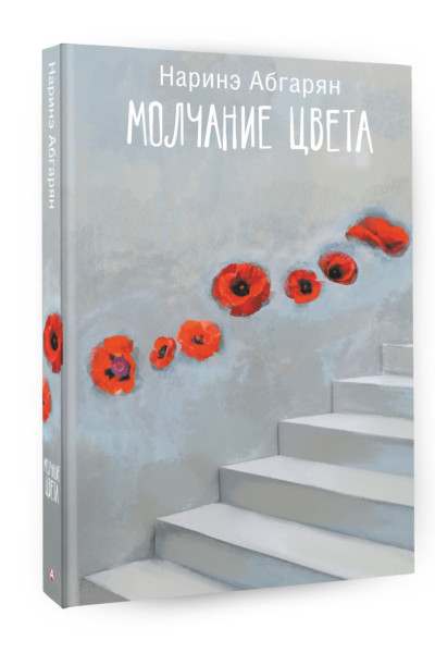 Абгарян Наринэ: Молчание цвета