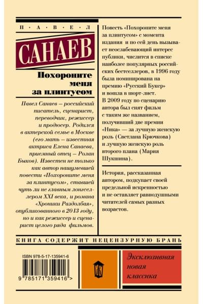 Санаев Павел Владимирович: Похороните меня за плинтусом