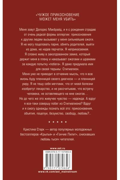 Старк Кристина: Стигмалион