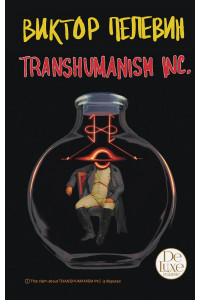 Transhumanism inc. Подарочное издание (Трансгуманизм Inc.)