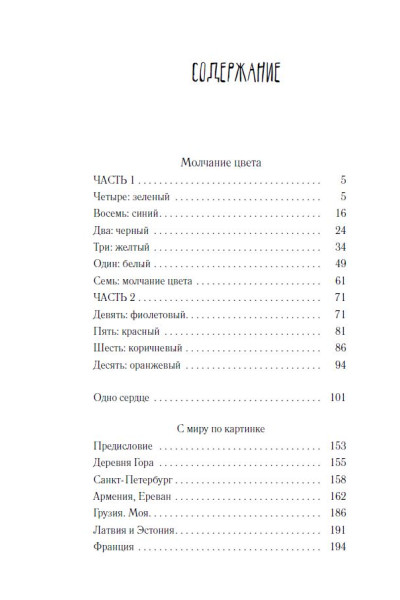 Абгарян Наринэ: Молчание цвета