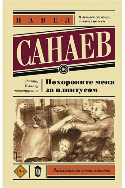Санаев Павел Владимирович: Похороните меня за плинтусом