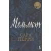Перри Стефани: Перри С. Мельмот