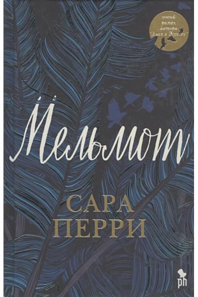 Перри Стефани: Перри С. Мельмот